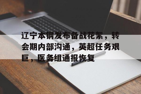 九游体育-辽宁本钢发布备战花絮，转会期内部沟通，英超任务艰巨，医务组通报恢复的简单介绍